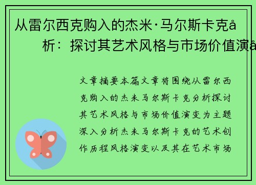 从雷尔西克购入的杰米·马尔斯卡克分析：探讨其艺术风格与市场价值演变