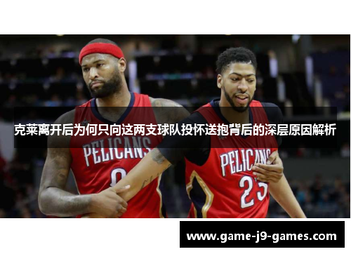 克莱离开后为何只向这两支球队投怀送抱背后的深层原因解析 克莱离开后为何只向这两支球队投怀送抱背后的深层原因解析