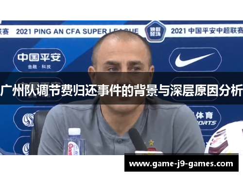 广州队调节费归还事件的背景与深层原因分析 广州队调节费归还事件的背景与深层原因分析