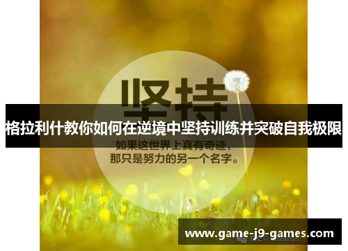 格拉利什教你如何在逆境中坚持训练并突破自我极限 格拉利什教你如何在逆境中坚持训练并突破自我极限