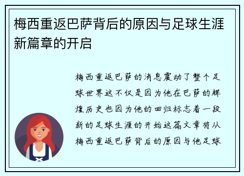 梅西重返巴萨背后的原因与足球生涯新篇章的开启