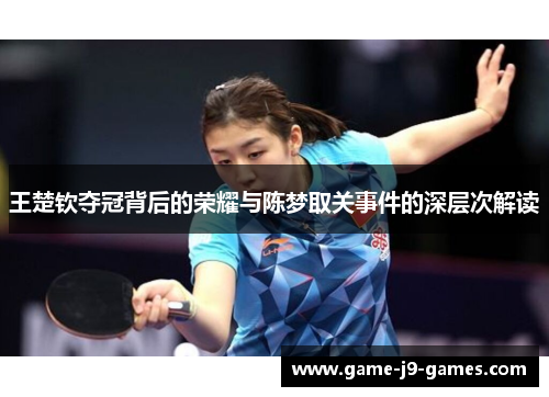 王楚钦夺冠背后的荣耀与陈梦取关事件的深层次解读 王楚钦夺冠背后的荣耀与陈梦取关事件的深层次解读