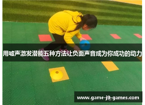 用嘘声激发潜能五种方法让负面声音成为你成功的动力 用嘘声激发潜能五种方法让负面声音成为你成功的动力