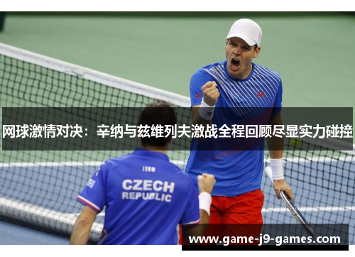 网球激情对决:辛纳与兹维列夫激战全程回顾尽显实力碰撞 网球激情对决:辛纳与兹维列夫激战全程回顾尽显实力碰撞