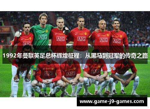 1992年曼联英足总杯辉煌征程:从黑马到冠军的传奇之路 1992年曼联英足总杯辉煌征程:从黑马到冠军的传奇之路