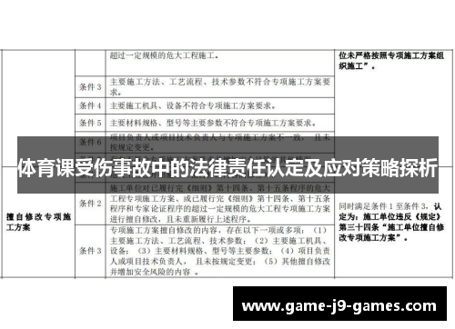 体育课受伤事故中的法律责任认定及应对策略探析