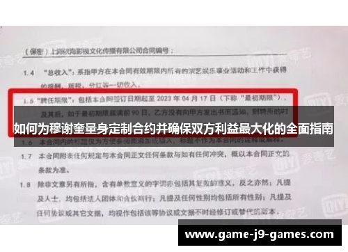 如何为穆谢奎量身定制合约并确保双方利益最大化的全面指南 如何为穆谢奎量身定制合约并确保双方利益最大化的全面指南
