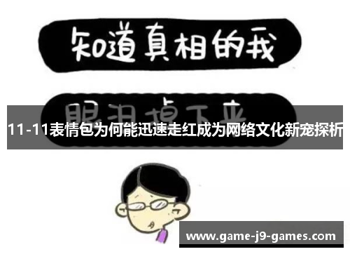 11-11表情包为何能迅速走红成为网络文化新宠探析 11-11表情包为何能迅速走红成为网络文化新宠探析