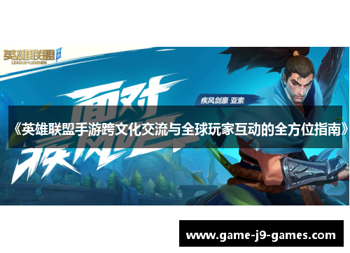 《英雄联盟手游跨文化交流与全球玩家互动的全方位指南》