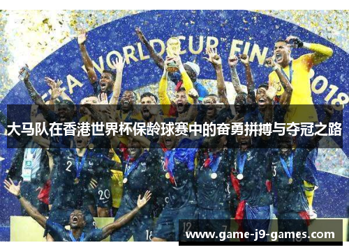大马队在香港世界杯保龄球赛中的奋勇拼搏与夺冠之路 大马队在香港世界杯保龄球赛中的奋勇拼搏与夺冠之路