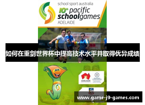 如何在重剑世界杯中提高技术水平并取得优异成绩