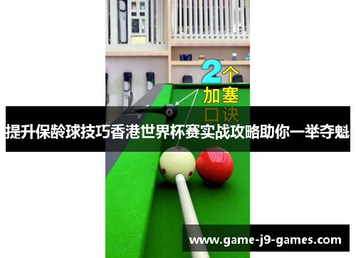 提升保龄球技巧香港世界杯赛实战攻略助你一举夺魁