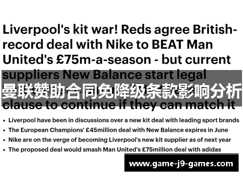 曼联赞助合同免降级条款影响分析