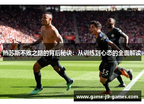热苏斯不败之路的背后秘诀：从训练到心态的全面解读
