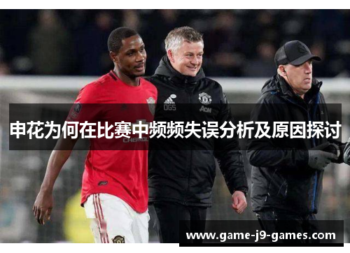 申花为何在比赛中频频失误分析及原因探讨