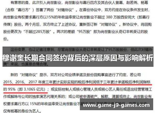 穆谢奎长期合同签约背后的深层原因与影响解析