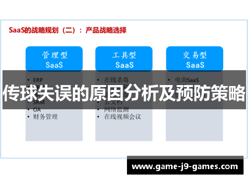 传球失误的原因分析及预防策略 传球失误的原因分析及预防策略