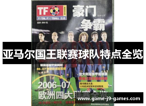 亚马尔国王联赛球队特点全览