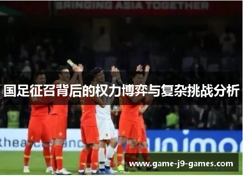 国足征召背后的权力博弈与复杂挑战分析