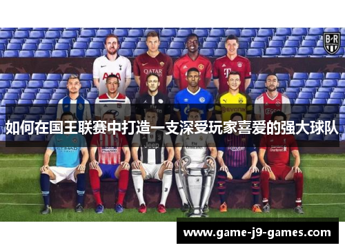 如何在国王联赛中打造一支深受玩家喜爱的强大球队