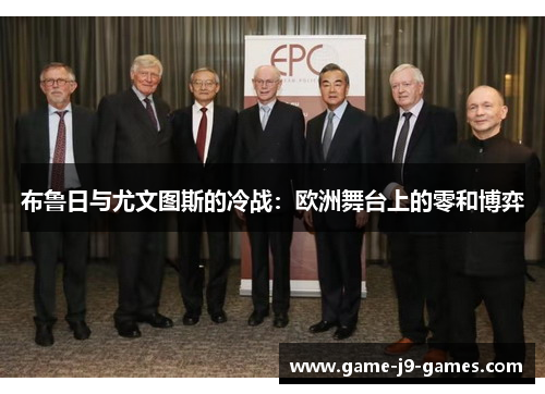 布鲁日与尤文图斯的冷战：欧洲舞台上的零和博弈