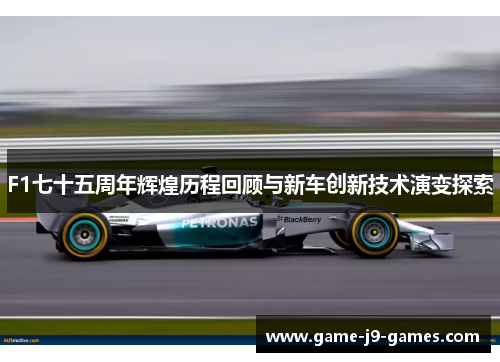 F1七十五周年辉煌历程回顾与新车创新技术演变探索 F1七十五周年辉煌历程回顾与新车创新技术演变探索