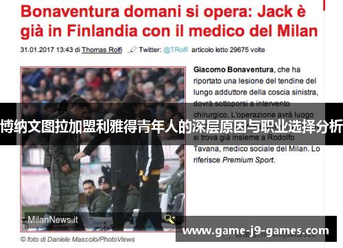 博纳文图拉加盟利雅得青年人的深层原因与职业选择分析 博纳文图拉加盟利雅得青年人的深层原因与职业选择分析