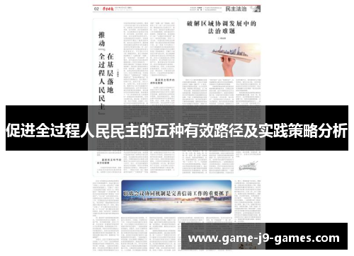 促进全过程人民民主的五种有效路径及实践策略分析 促进全过程人民民主的五种有效路径及实践策略分析