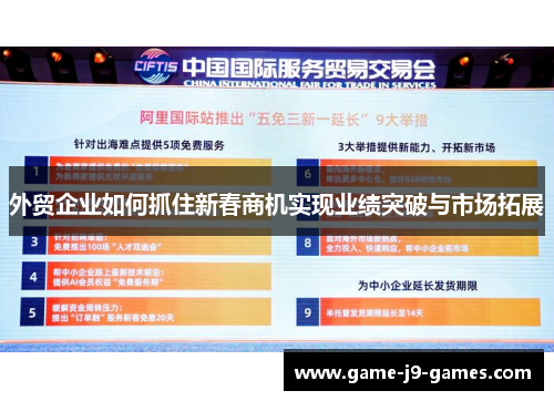 外贸企业如何抓住新春商机实现业绩突破与市场拓展 外贸企业如何抓住新春商机实现业绩突破与市场拓展