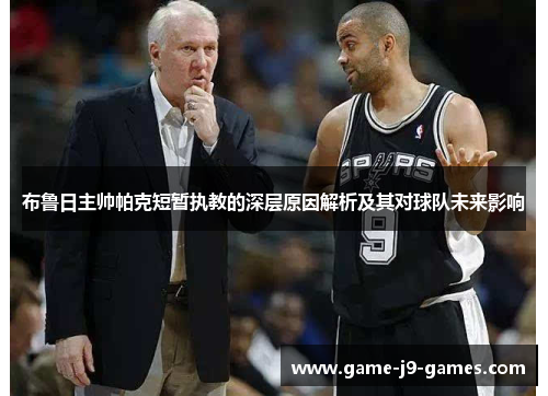 布鲁日主帅帕克短暂执教的深层原因解析及其对球队未来影响 布鲁日主帅帕克短暂执教的深层原因解析及其对球队未来影响