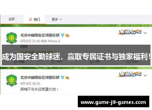 成为国安全勤球迷,赢取专属证书与独家福利! 成为国安全勤球迷,赢取专属证书与独家福利!