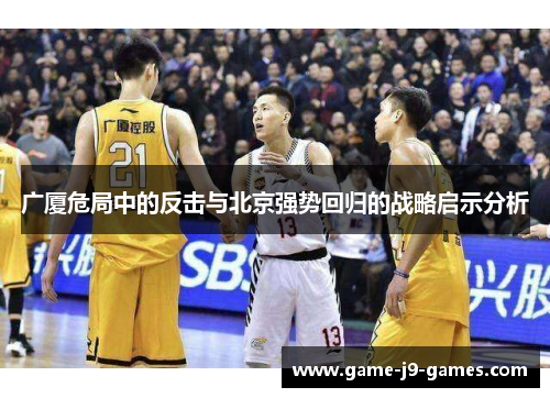广厦危局中的反击与北京强势回归的战略启示分析 广厦危局中的反击与北京强势回归的战略启示分析