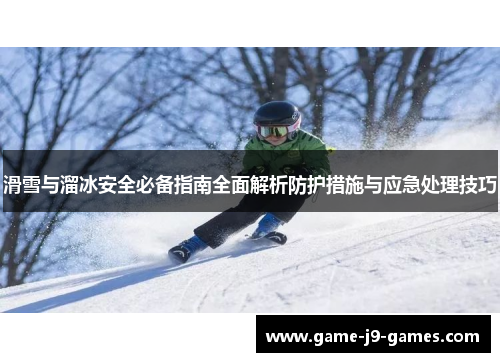 滑雪与溜冰安全必备指南全面解析防护措施与应急处理技巧
