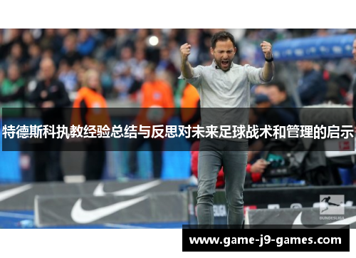 特德斯科执教经验总结与反思对未来足球战术和管理的启示