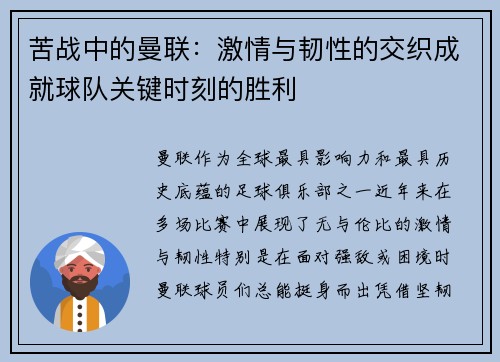苦战中的曼联:激情与韧性的交织成就球队关键时刻的胜利 苦战中的曼联:激情与韧性的交织成就球队关键时刻的胜利