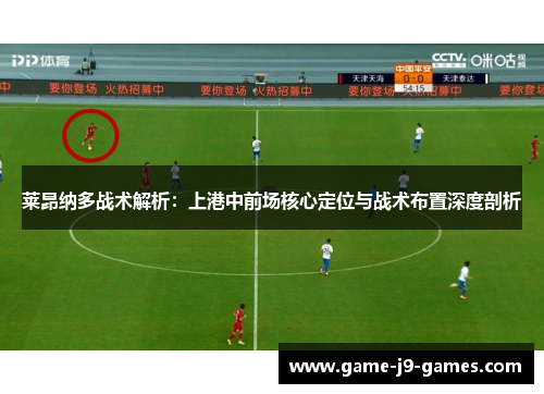 莱昂纳多战术解析:上港中前场核心定位与战术布置深度剖析 莱昂纳多战术解析:上港中前场核心定位与战术布置深度剖析