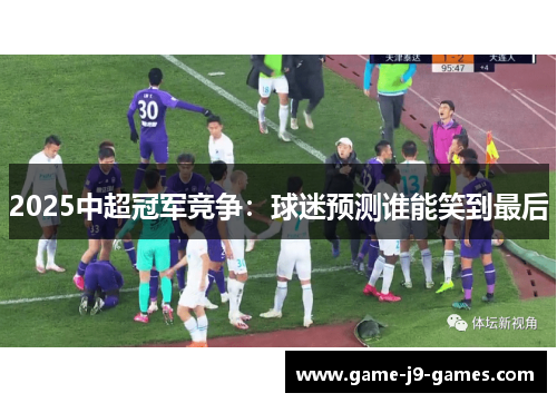 2025中超冠军竞争：球迷预测谁能笑到最后