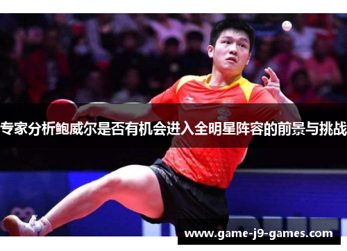 专家分析鲍威尔是否有机会进入全明星阵容的前景与挑战 专家分析鲍威尔是否有机会进入全明星阵容的前景与挑战