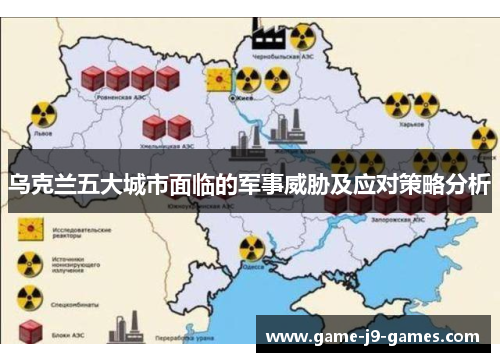 乌克兰五大城市面临的军事威胁及应对策略分析 乌克兰五大城市面临的军事威胁及应对策略分析