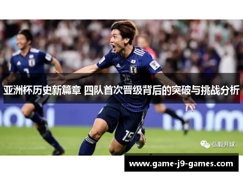 亚洲杯历史新篇章 四队首次晋级背后的突破与挑战分析 亚洲杯历史新篇章 四队首次晋级背后的突破与挑战分析