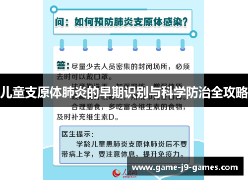 儿童支原体肺炎的早期识别与科学防治全攻略 儿童支原体肺炎的早期识别与科学防治全攻略