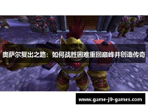 奥萨尔复出之路:如何战胜困难重回巅峰并创造传奇 奥萨尔复出之路:如何战胜困难重回巅峰并创造传奇