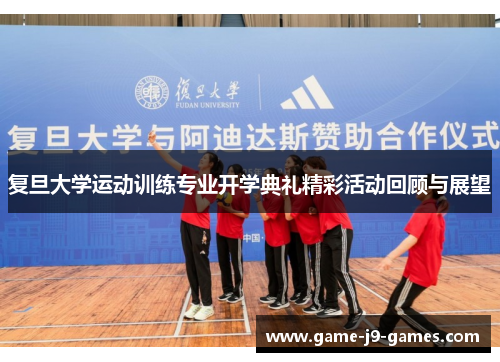 复旦大学运动训练专业开学典礼精彩活动回顾与展望 复旦大学运动训练专业开学典礼精彩活动回顾与展望