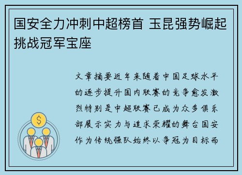 国安全力冲刺中超榜首 玉昆强势崛起挑战冠军宝座 国安全力冲刺中超榜首 玉昆强势崛起挑战冠军宝座