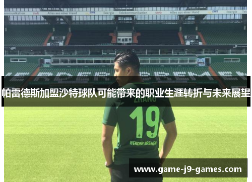 帕雷德斯加盟沙特球队可能带来的职业生涯转折与未来展望 帕雷德斯加盟沙特球队可能带来的职业生涯转折与未来展望