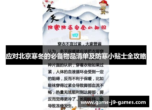 应对北京寒冬的必备物品清单及防寒小贴士全攻略