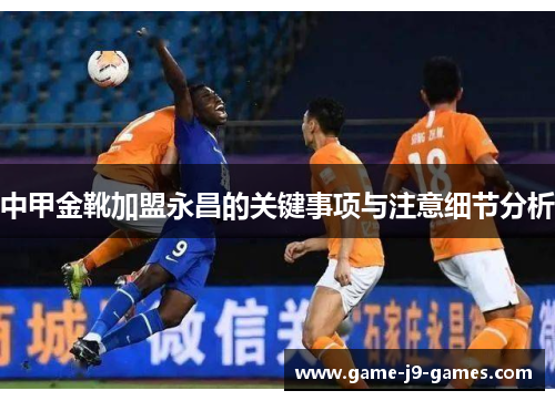 中甲金靴加盟永昌的关键事项与注意细节分析