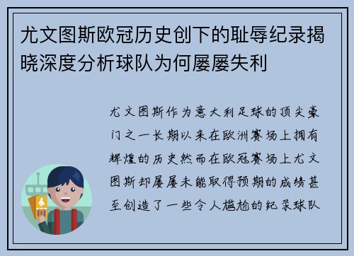 尤文图斯欧冠历史创下的耻辱纪录揭晓深度分析球队为何屡屡失利