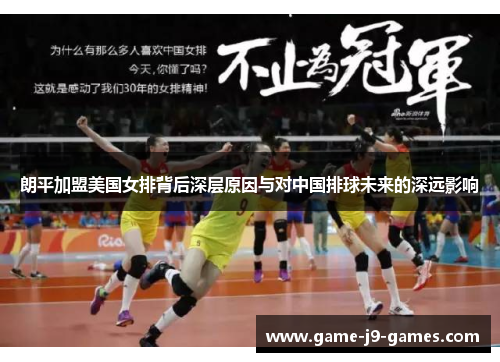 朗平加盟美国女排背后深层原因与对中国排球未来的深远影响 朗平加盟美国女排背后深层原因与对中国排球未来的深远影响
