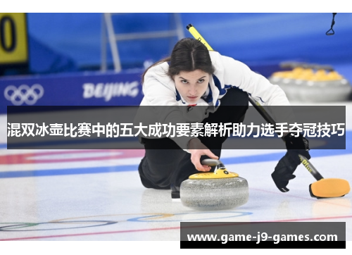 混双冰壶比赛中的五大成功要素解析助力选手夺冠技巧